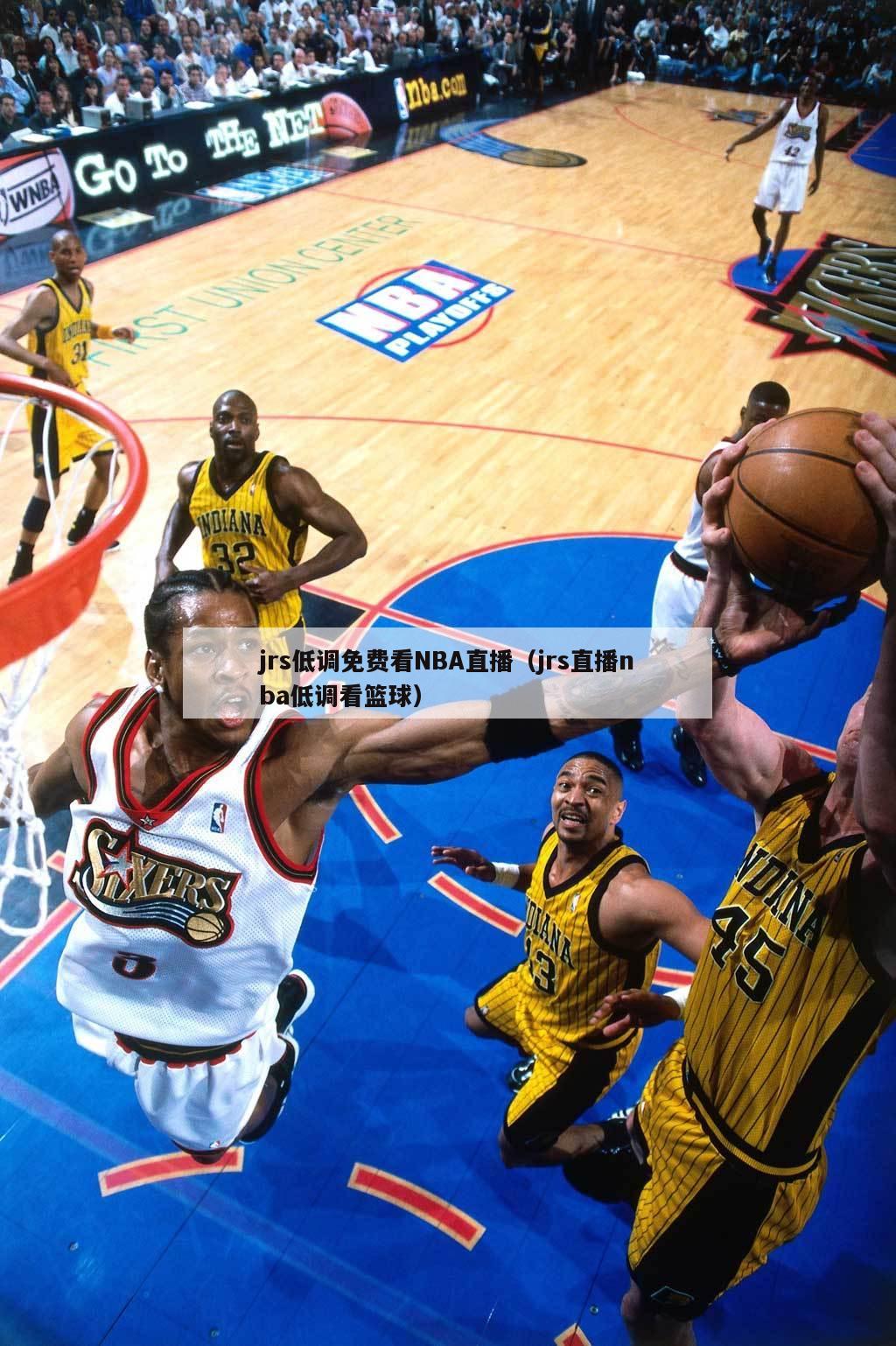 低调观赛新风尚，JRS直播NBA高清体验，低调观赛新风尚，JRS直播带来的NBA高清体验