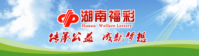 湖南省福利彩票官网，公益与幸运的交汇点，湖南福利彩票官网，公益与幸运的交汇之地