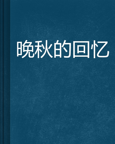 2009年晚秋的回忆与值谜汇总，一场未完的盛宴，2009年晚秋，回忆与未完的盛宴