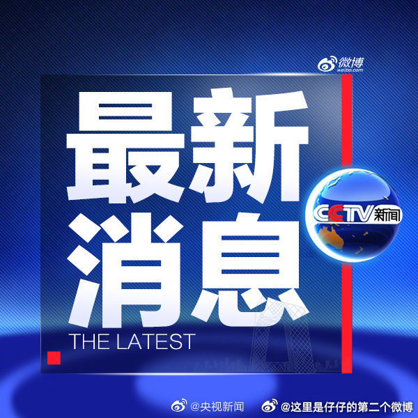 今日国内新闻最新消息汇总，今日国内新闻速递，最新消息汇总