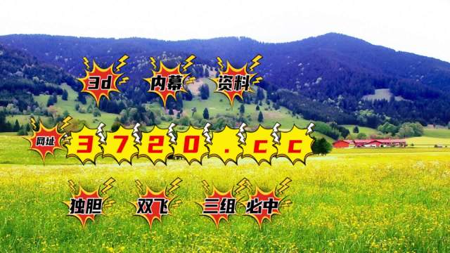 3D牛彩藏机图，正版藏图的魅力与奥秘，探索3D牛彩藏机图，正版藏图的魅力与奥秘