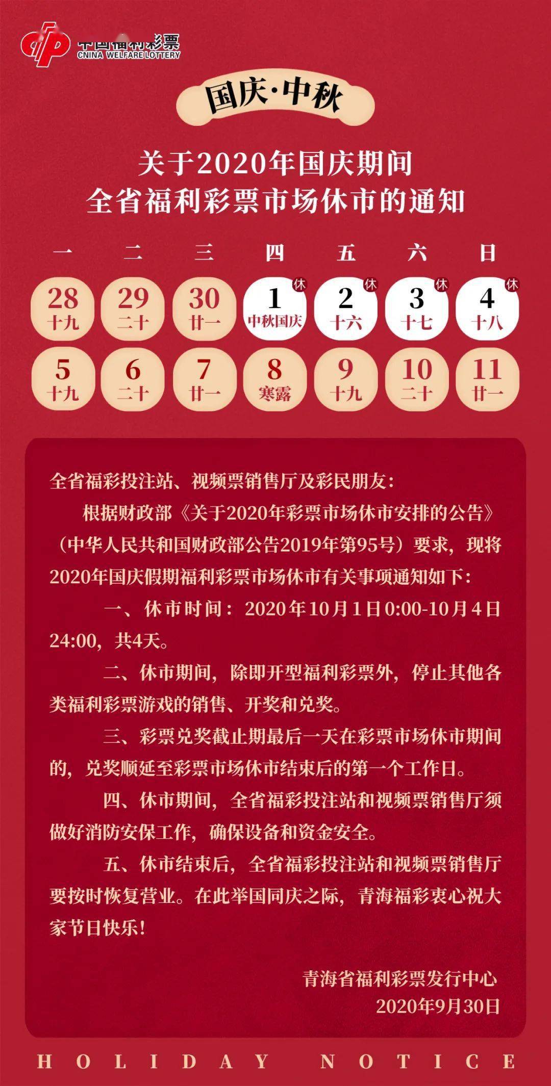 国庆期间彩票销售与开奖安排特别通知，国庆期间彩票销售与开奖特别安排通知