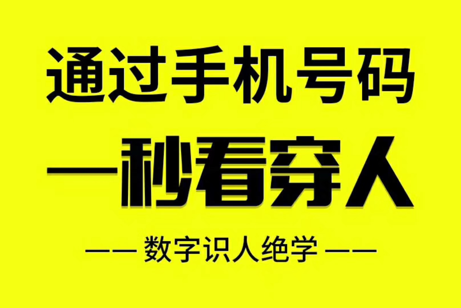 数字命运密码