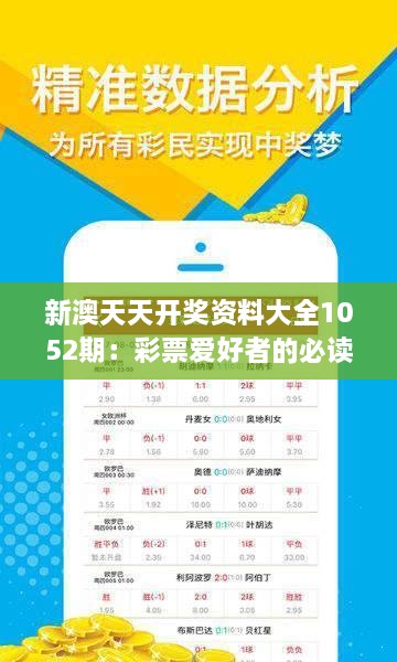 探索新澳天天开奖的奥秘，第1052期深度解析，揭秘新澳天天开奖第1052期，深度解析背后的奥秘
