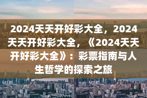 2024天天开好彩，解锁生活彩蛋的智慧指南，解锁2024年生活彩蛋，智慧指南助你天天开好彩