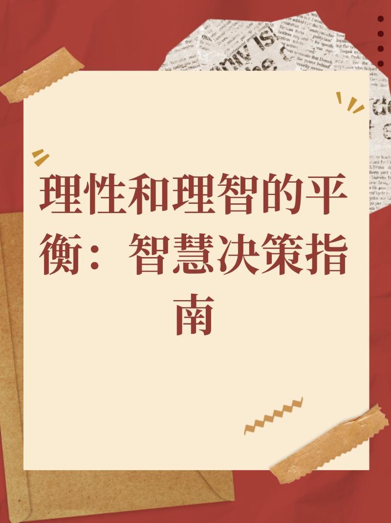 理性选择，三肖选一，智慧之举，智慧之选，三肖之中理性抉择