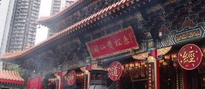 澳门黄大仙庙