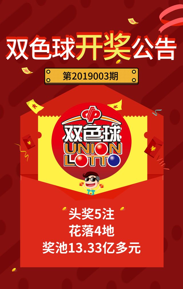 2023年双色球23131期开奖结果揭晓，幸运数字引领新春希望，2023年双色球23131期，幸运数字开启新春希望