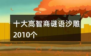 3D太湖谜语