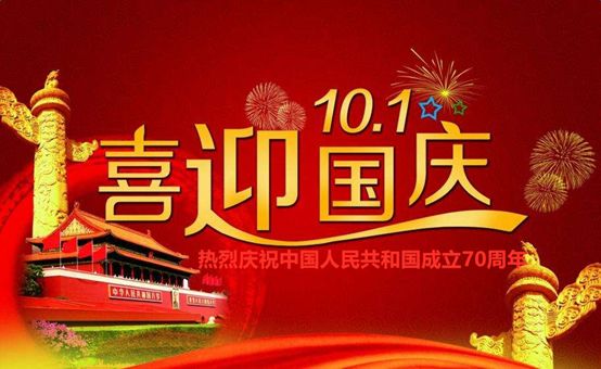 24载辉煌，共庆国庆—体彩国庆放假公告，共庆24载辉煌，体彩国庆假期公告
