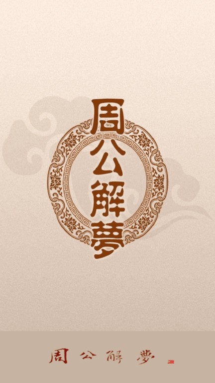 解读梦境，周公解梦(原版)在2345生活实用中的智慧，周公解梦(原版)在2345生活实用中的智慧，解读梦境的奥秘