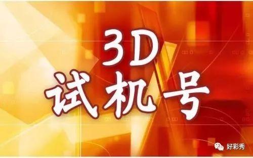 福彩3D试机号，揭秘与解读，揭秘福彩3D试机号，解读背后的奥秘
