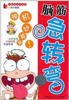 智慧火花，小儿脑筋急转弯精选大全，智慧火花，小儿脑筋急转弯精选大全