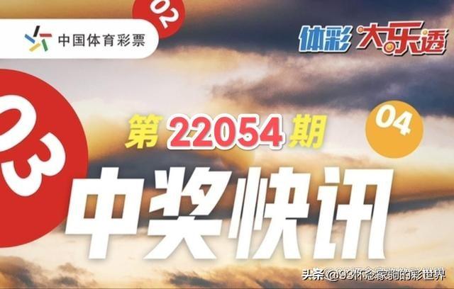 超级大乐透22054期开奖揭晓，梦想与幸运的碰撞，超级大乐透22054期开奖，梦想与幸运的璀璨碰撞