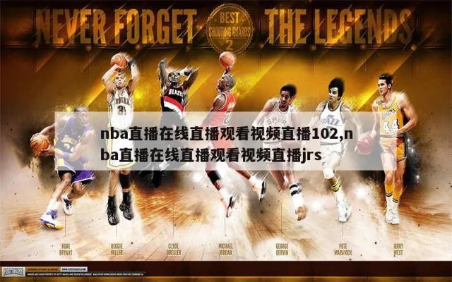 篮球迷的福音，JRS直播回放NBA的精彩瞬间，JRS直播，篮球迷的福音，重温NBA精彩瞬间