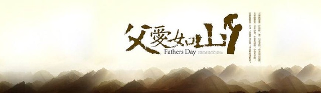 父亲，那座沉默的山，沉默的守护者，父爱如山