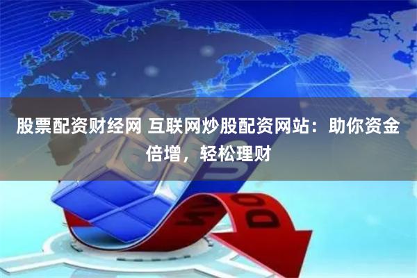 财经网站网址，信息时代的财富导航，信息时代的财富导航，解锁财经网站网址的秘密