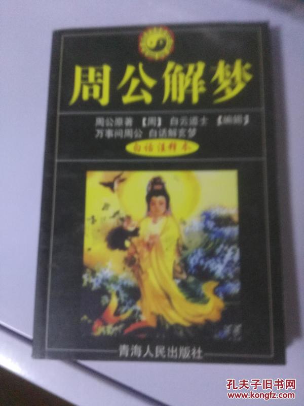 梦境的奥秘，解梦周公解梦大全与七星彩的神秘联系，周公解梦大全与七星彩的神秘交织，探索梦境的奥秘