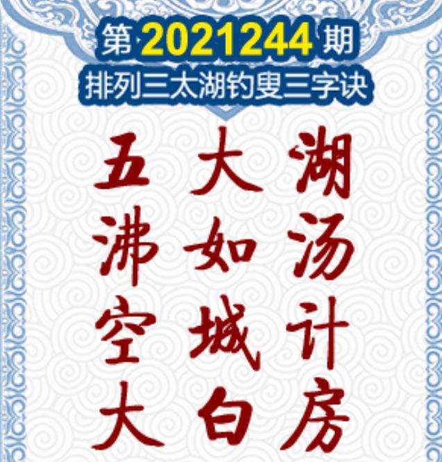 3D太湖钓叟三字诀，全国最早的数字彩票文化瑰宝，3D太湖钓叟三字诀，中国最早的数字彩票文化瑰宝