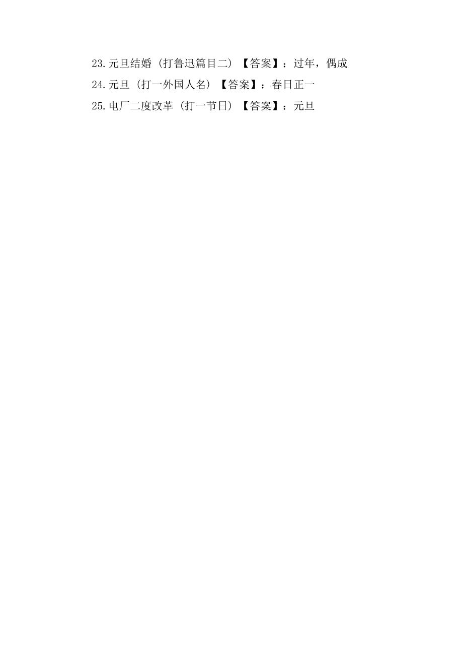 欢乐迎新春—元旦灯谜大全及答案，欢乐迎新春，元旦灯谜大全及答案