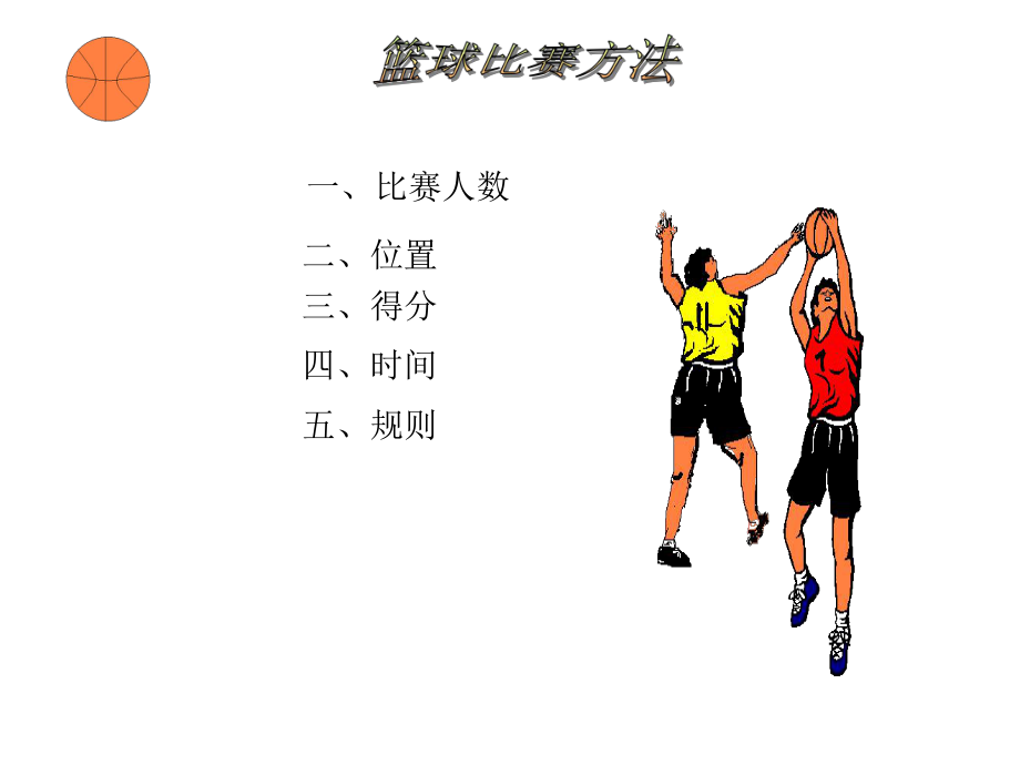 篮球比赛基本规则解析，篮球比赛基本规则全解析，从球场布局到犯规判罚